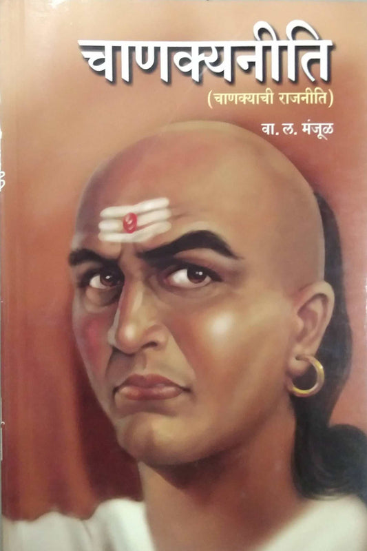 CHANAKYANITI (CHANAKYACHI RAJANITI)  by MANJUL VA.LA.