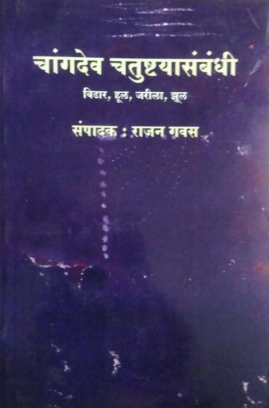 Changadev Chatushtyasambadhi by GAVAS RAJAN