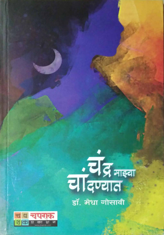 Chandra Mazya Chandanyat by GOSAVI MEDHA