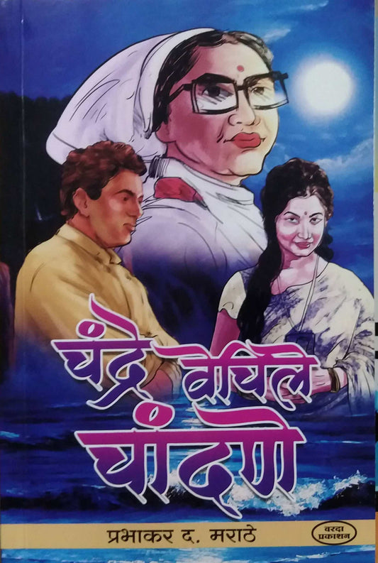 Chandra Vechile Chandane  by MARATHE PRABHAKAR