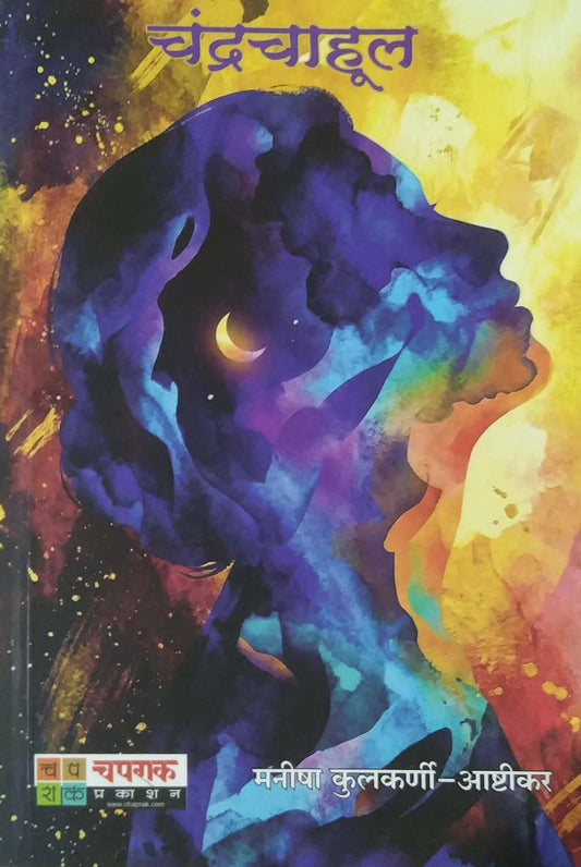CHANDRACHAHUL by ASHTIKAR MANISHA