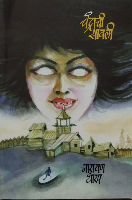 Chandrachi savali by DHARAP NARAYAN