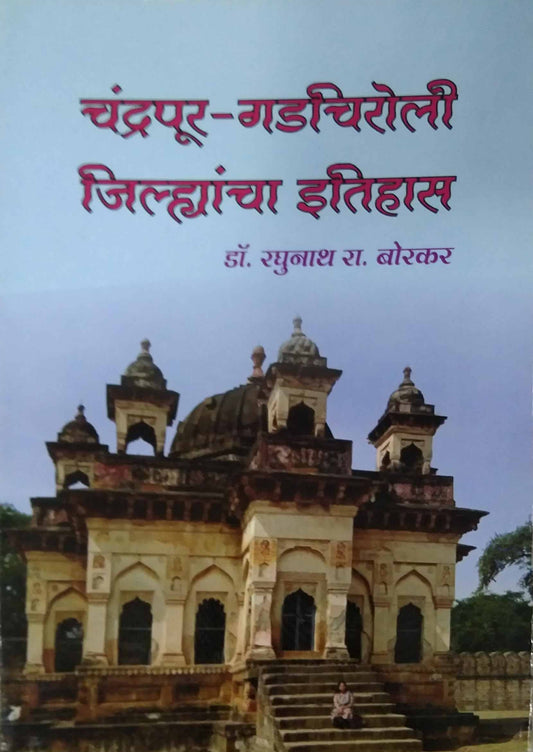 Chandrapur Gadachiroli Jilhyancha Itihas by Borakar Raghunath