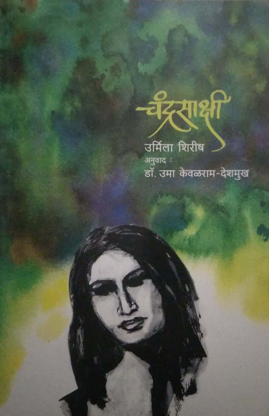 CHANDRASAKSHI by SHIRISH URMILA