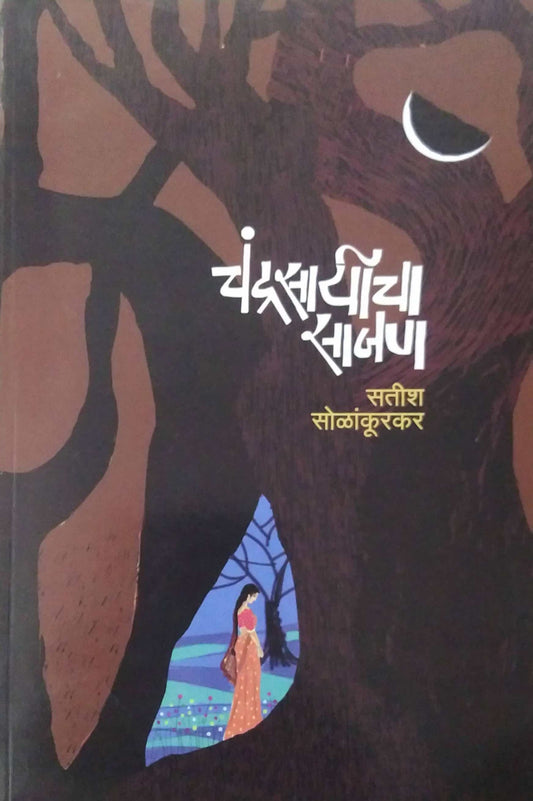 Chandrasayicha Sajan by SOLANKURAKAR SATISH