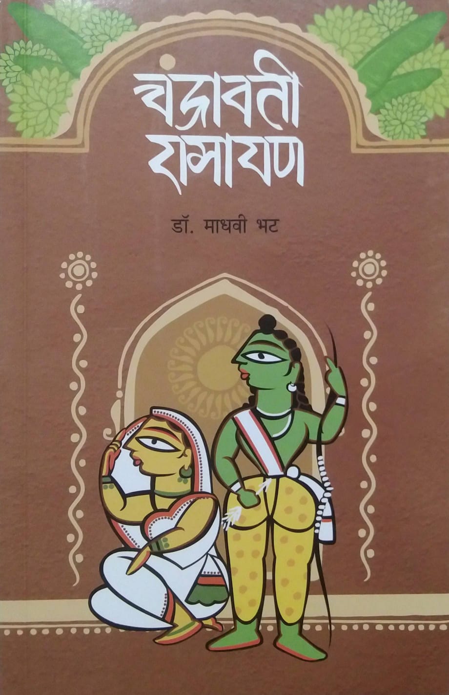 CHANDRAVATI RAMAYAN   by BHAT MADHAVI