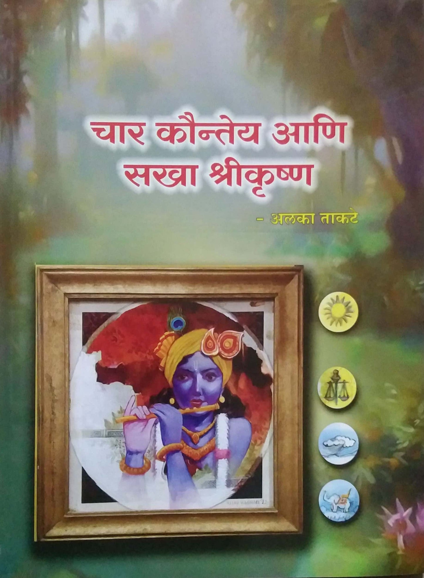 Char Kauntey Ani sakha Shrikrushna by TAKATE ALAKA