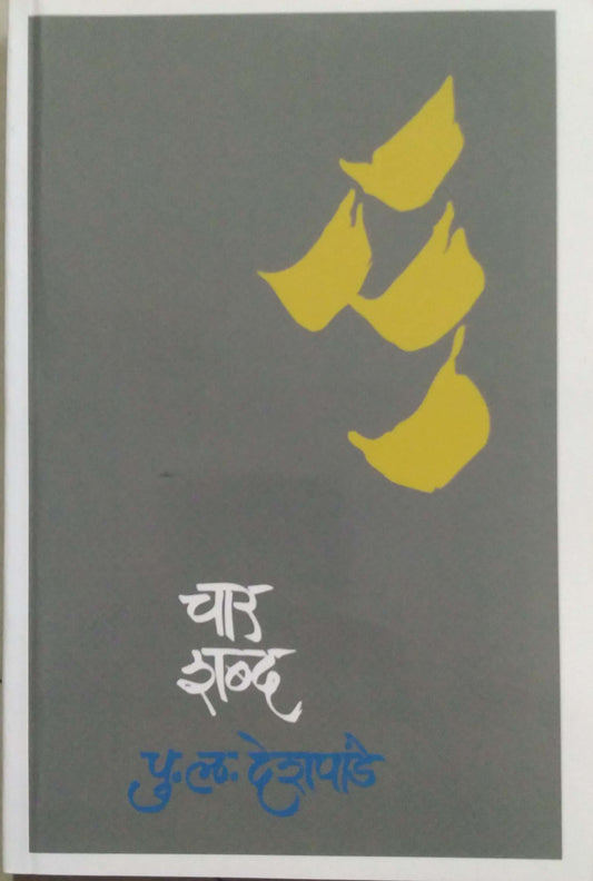 CHAR SHABDA by DESHAPANDE PU.LA.