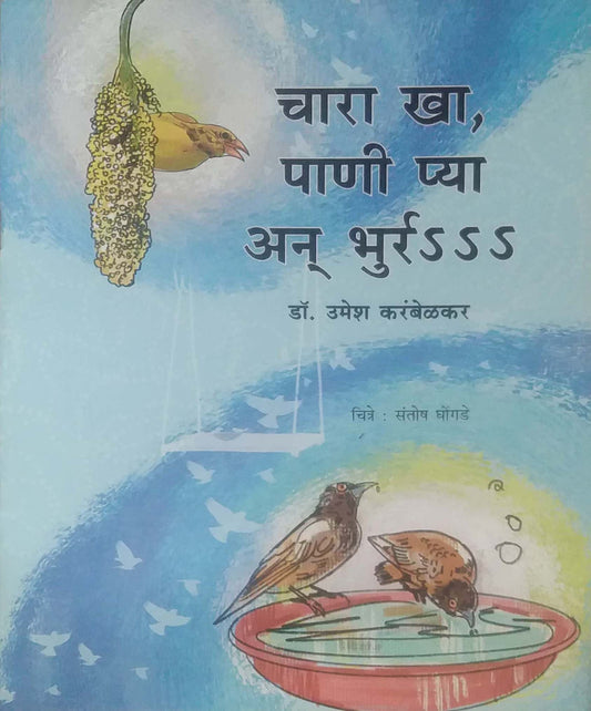 Chara Kha Pani Pya an Bhurr by KARAMBALEKAR UMESH