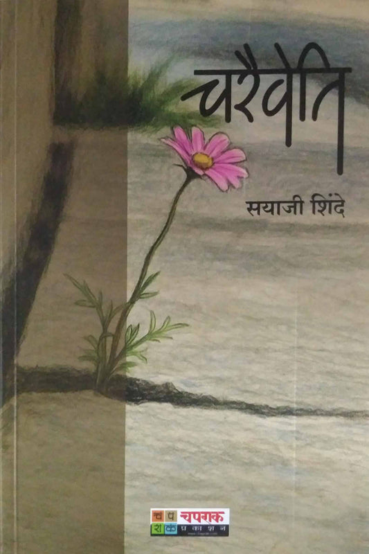 Chairaivati by SHINDE SAYAJI
