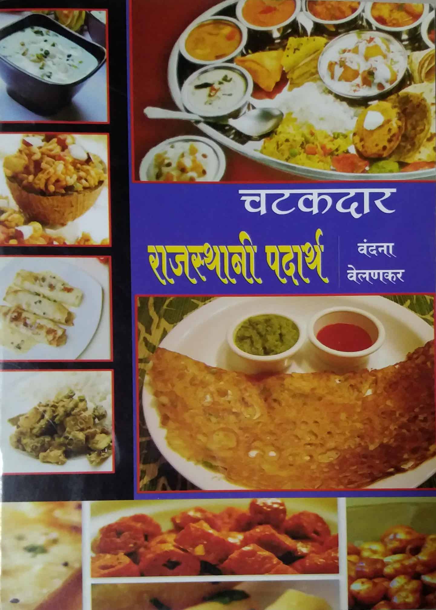 CHATAKADAR RAJASTHANI PADARTH  by VELANAKAR VANDANA