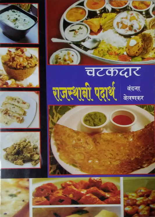 CHATAKADAR RAJASTHANI PADARTH  by VELANAKAR VANDANA
