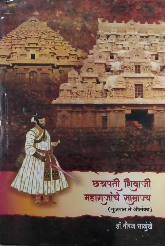 CHATRAPATI SHIVAJI MAHARAJANCHE SAMRAJYA  by SALUNKHE NIRAJ