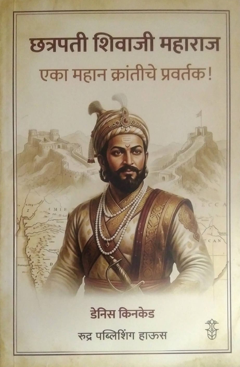 CHATRAPATI SHIVAJI MAHARAJ EKA MAHAN KRANTICHE PRAVARTAK  by SALUNKE VAIBHAV