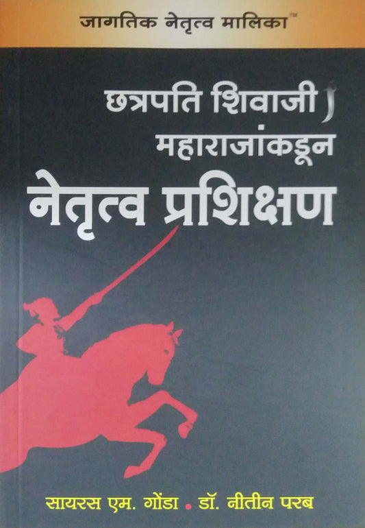 Chhatrapati Shivaji Maharajankadun Netrutv Prashikshan by Gonda Cyrus,Parab Nitin