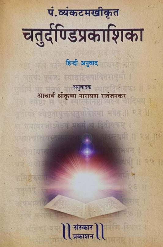 Chaturdandprakashik ( Hindi)  by RATANJANAKAR S N