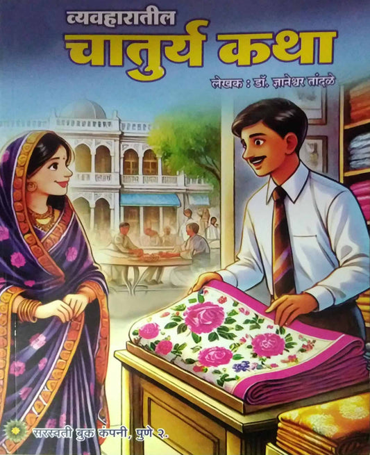 Vyavaharatil Chatury Katha by TANDALE DNYANETRWAR