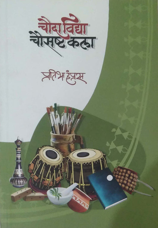 Chauda Vidya Chaushashth Kala by HAMPRAS PRATIBHA