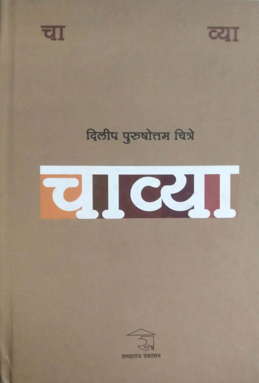 CHAVYA by CHITRE DILIP PURUSHOTTAM