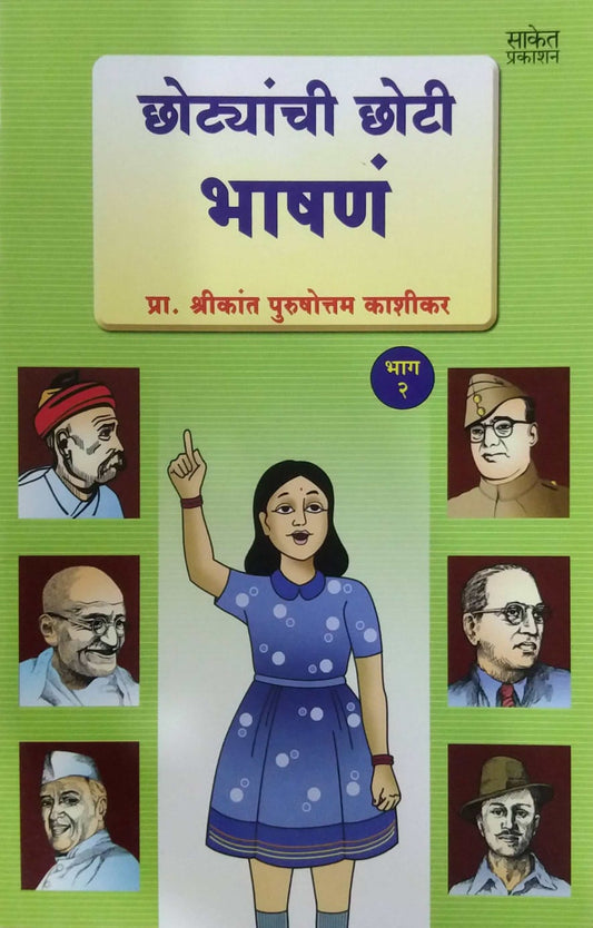 CHOTYANCHI CHOTI BHASHANE BHAG 2  by KASHIKAR SHRIKANT