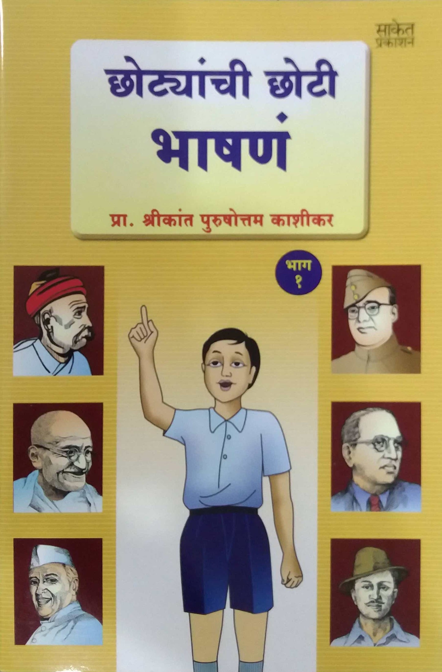 CHOTYANCHI CHOTI BHASHANE BHAG 1  by KASHIKAR SHRIKANT