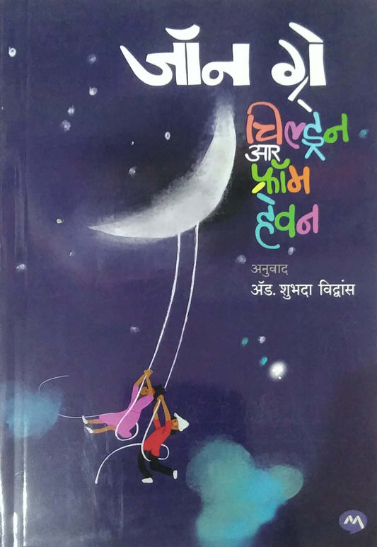 Childrens are from heaven by john grey,VIDHWANS SHUBHADA