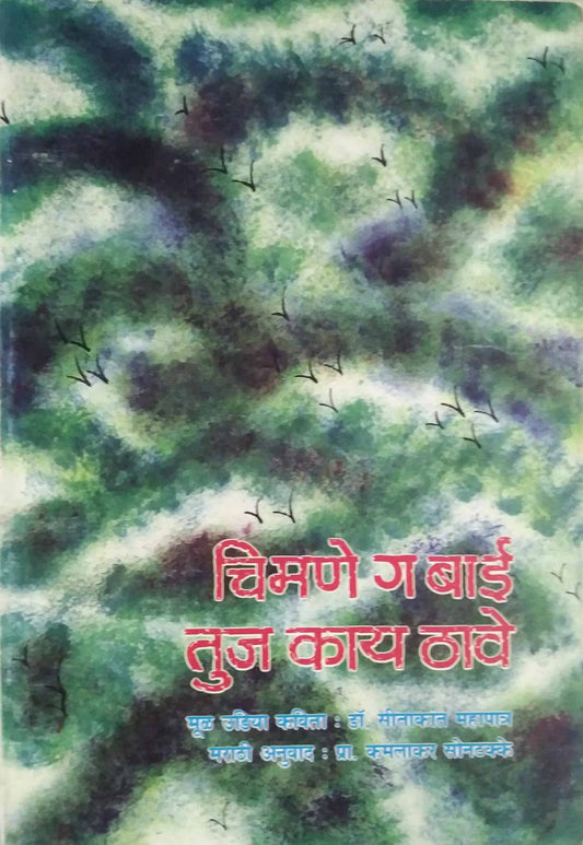 CHIMANE G BAI TUJ KAY THAVE  by SONATAKKE KAMALAKAR