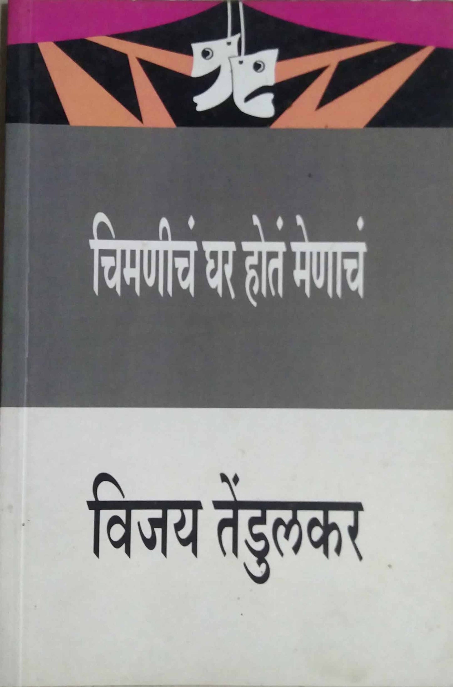 CHIMANICHA GHAR HOTA MENACHA  by TENDULAKAR VIJAY