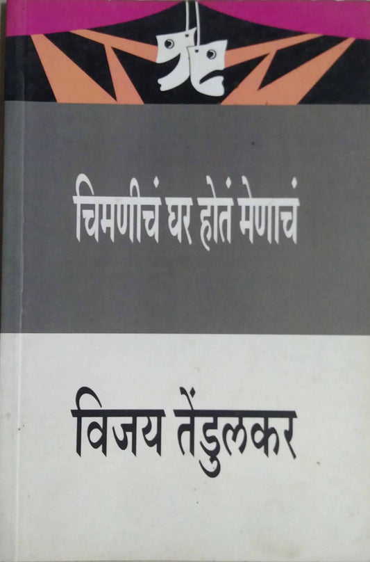 CHIMANICHA GHAR HOTA MENACHA  by TENDULAKAR VIJAY