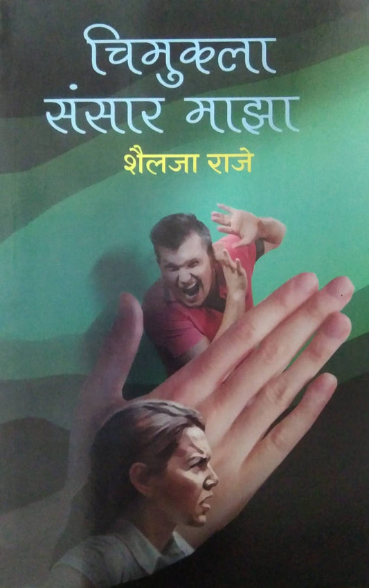 CHIMUKALA SANSAR MAZA  by RAJE SHAILAJA