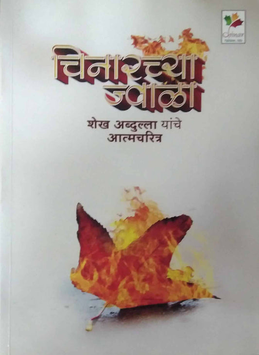 Chinarachya jwala shaikh abdulanche Atmacharitr by BEDEKAR SUVARNA