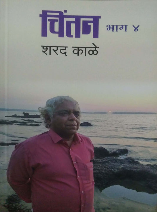 Chintan Bhag 4 by KALE SHARAD