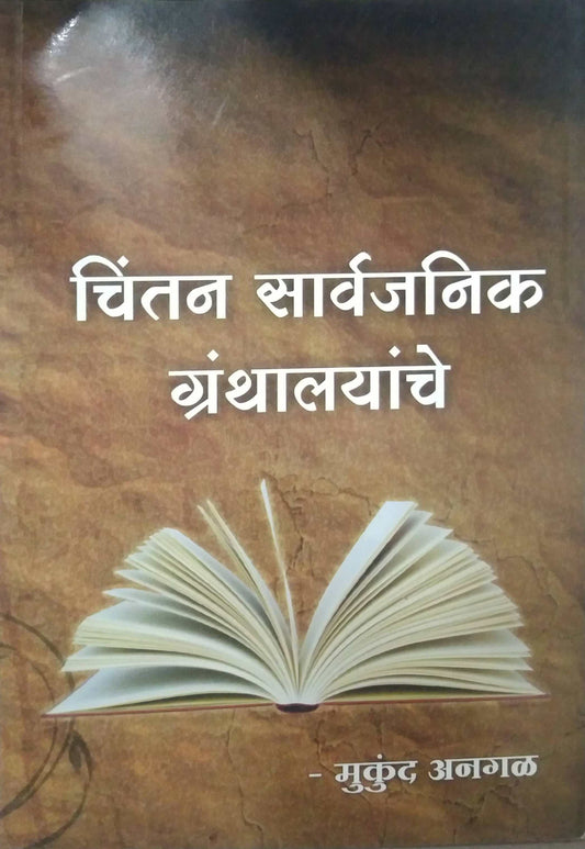 CHINTAN SARVAJANIK GRANTHALAYANCHE  by ANAGAL MUKUND