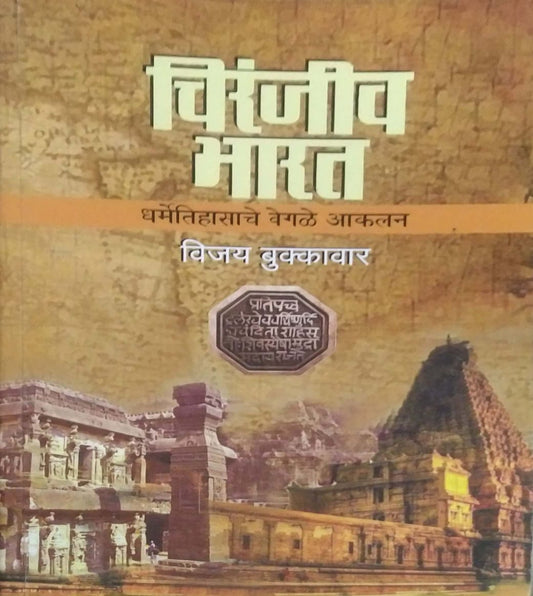 Chiranjiv Bharat by Bukkavar Vijay