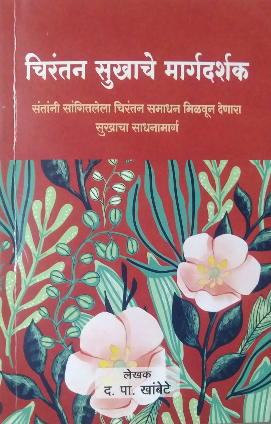 Chirantan Sukhache Margadarshak by KHAMBETE DA. PAN.