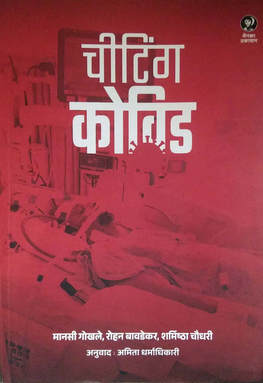 CHEATING COVID by GOKHALE MANASI