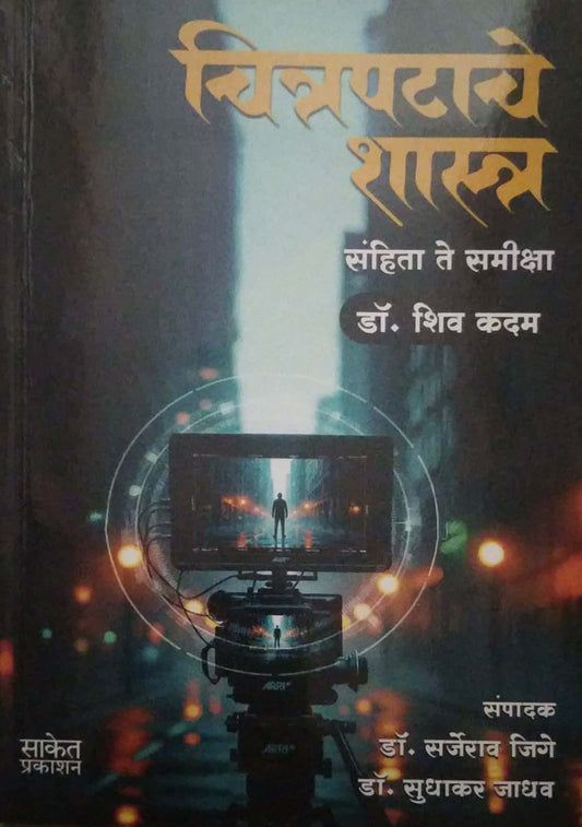 CHITRAPATACHE SHASTRA SANHITA TE SAMIKSHA  by KADAM SHIV