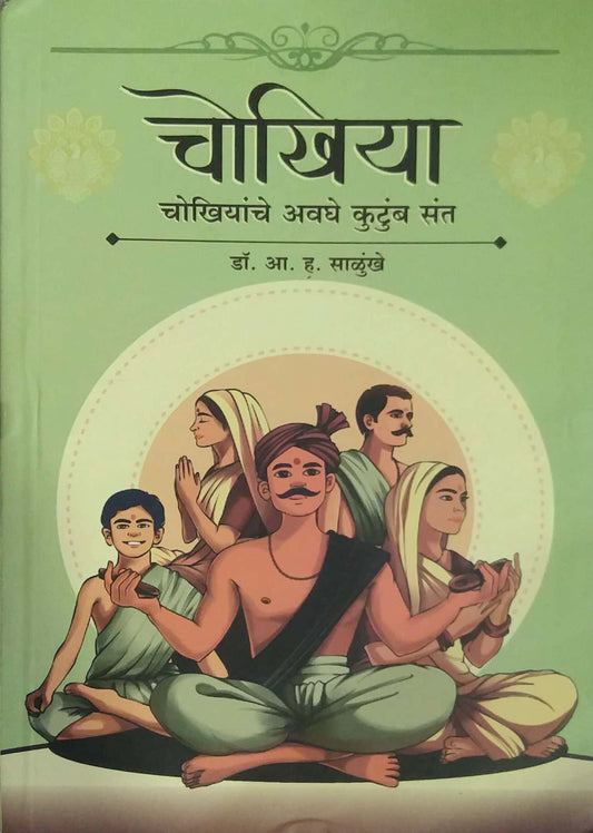 Chokhiya Chokhiyanche Avaghe Kutumb Sant  by SALUNKHE A. H