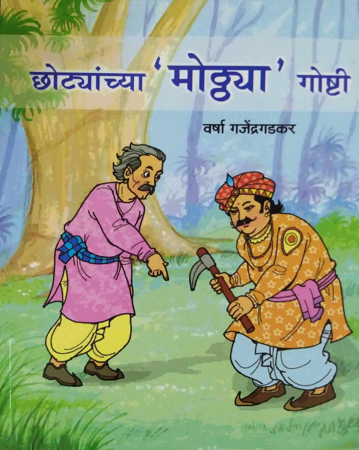 Chotyanchya Mothya Goshti by GAJENDRAGADAKAR VARSHA