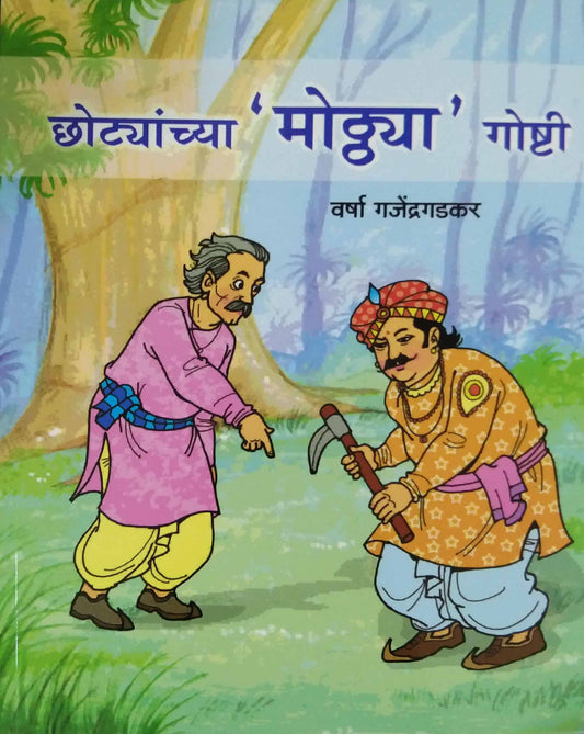 Chotyanchya Mothya Goshti by GAJENDRAGADAKAR VARSHA