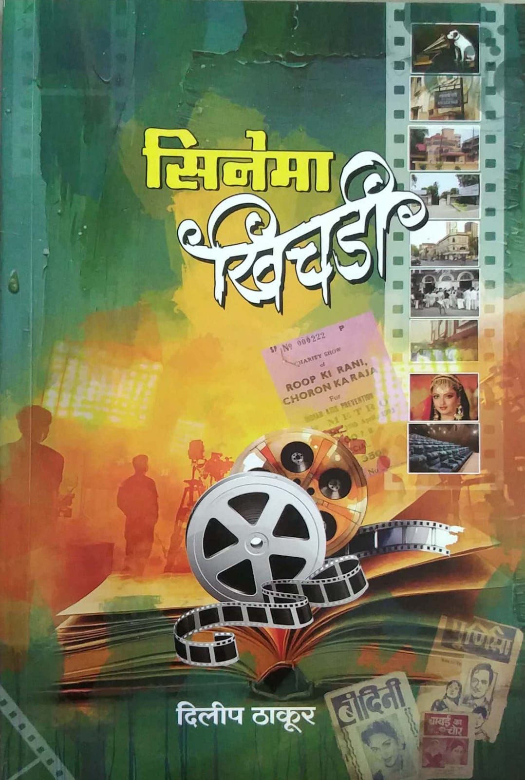 SINEMA KHICHADI by THAKUR DILIP