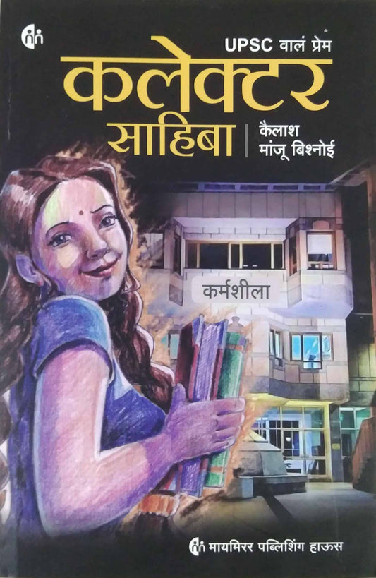 Collector Sahiba by Bishnoi Kailash Manju,DESHAPANDE RAMA
