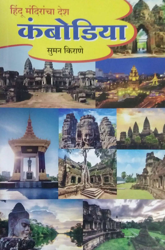 Combodia Hindu Mandirancha Desh  by KIRANE SUMAN