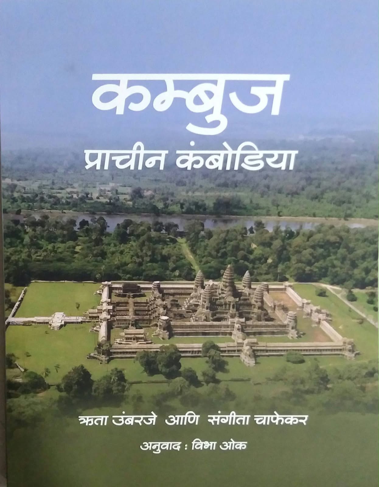Kambuj Prachin Kambodiya by Chafekar sangita,OK VIBHA,Umbaraje Ruta