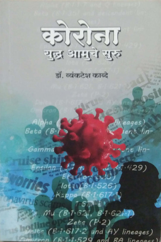 Corona Yudh Amuche Suru by KABDE VYANKATESH