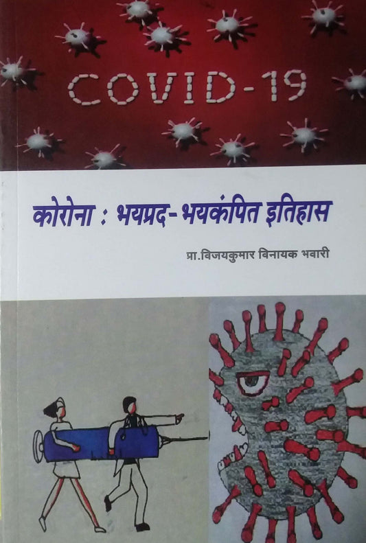 Corona Bhayaprad Bhaykampit Pravas by BHAVARI VIJAYAKUMAR