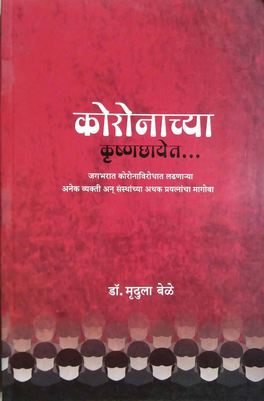 CORONACHYA KRUSHNACHAYET by bele mrudula