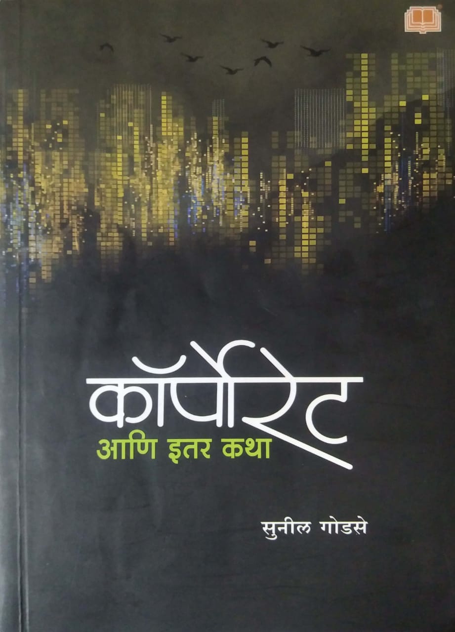 Corporate Ani Itar Katha by GODASE SUNIL