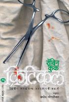 CRITICAL original authour ROBIN COOK Translated byPRAMOD JOGLEKAR