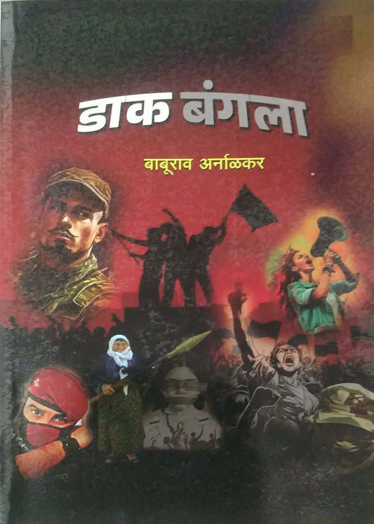 DAK BANGALA by ARNALAKAR BABURAV